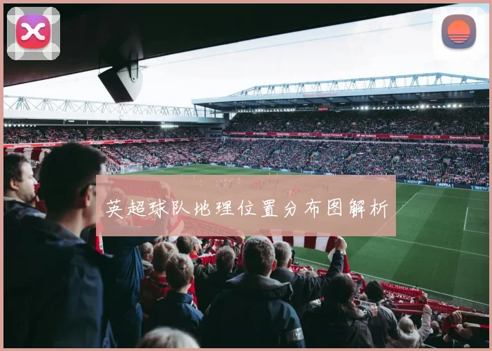 英超球队地理位置分布图解析