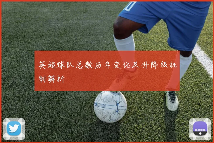 英超球队总数历年变化及升降级机制解析