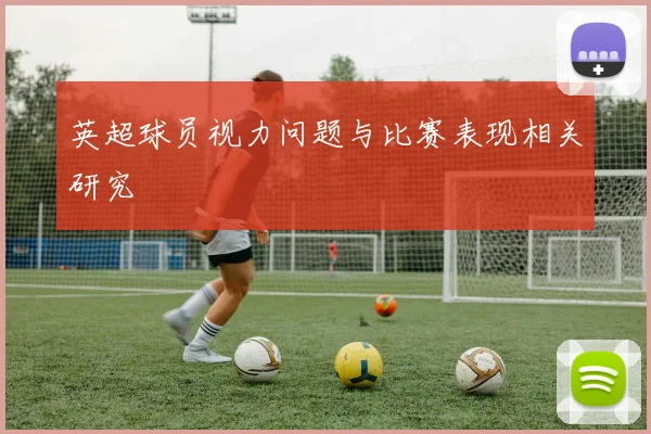 英超球员视力问题与比赛表现相关研究