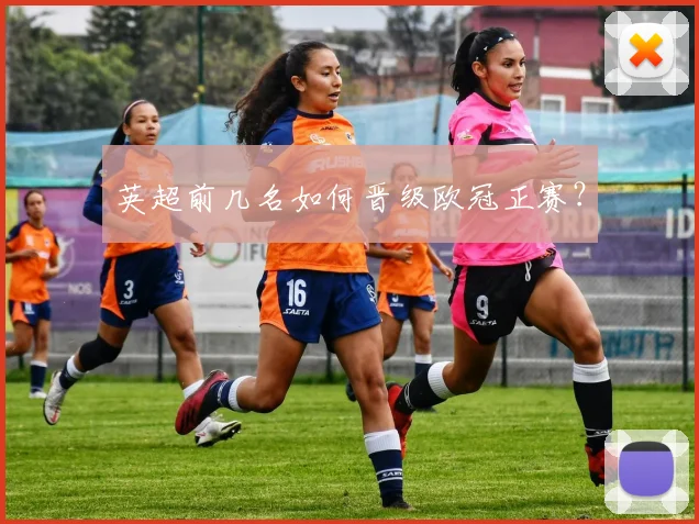 英超前几名如何晋级欧冠正赛?