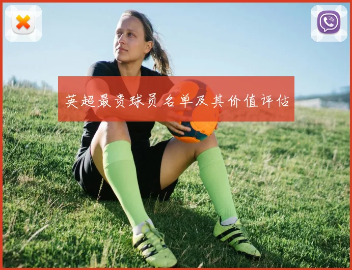 英超最贵球员名单及其价值评估