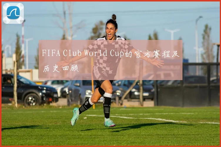 FIFA Club World Cup的官方赛程及历史回顾