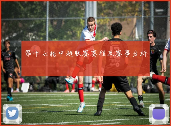 第十七轮中超联赛赛程及赛事分析