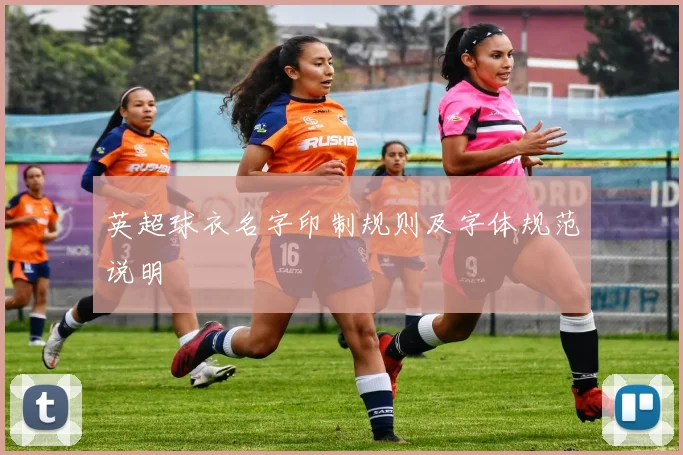 英超球衣名字印制规则及字体规范说明