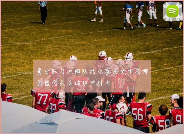 勇士队与太阳队的比赛历史中有哪些值得关注的经典对决