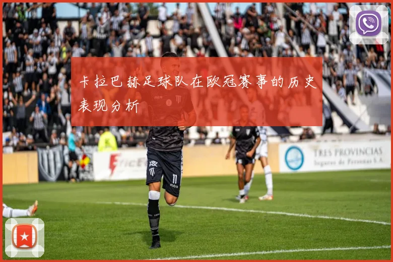 卡拉巴赫足球队在欧冠赛事的历史表现分析