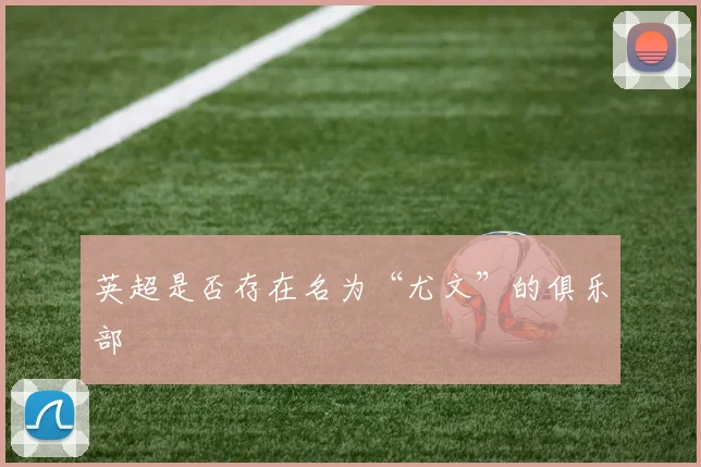 英超是否存在名为“尤文”的俱乐部