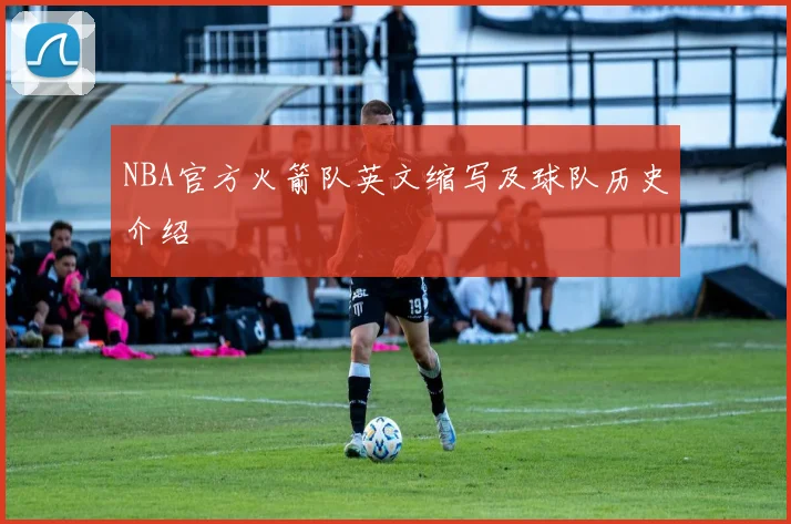 NBA官方火箭队英文缩写及球队历史介绍