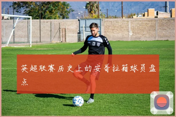 英超联赛历史上的安哥拉籍球员盘点