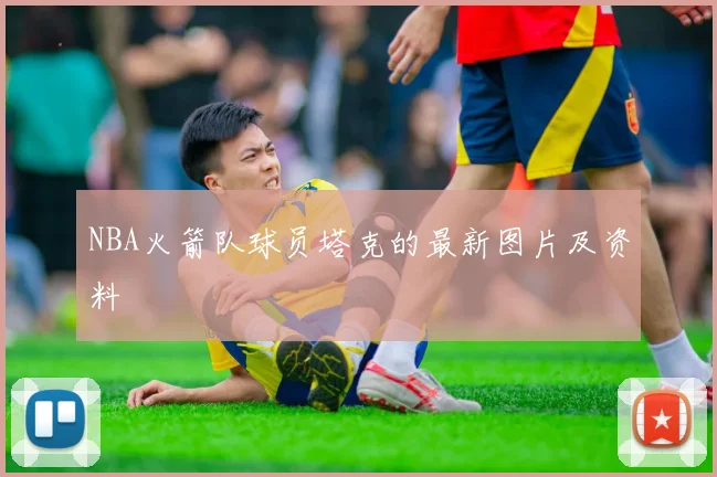 NBA火箭队球员塔克的最新图片及资料