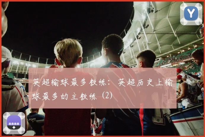 英超输球最多教练:英超历史上输球最多的主教练 (2)